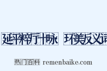 延平粹厅十咏·环美反义词是什么意思的图片